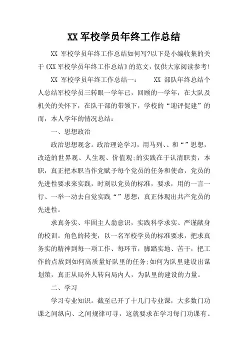 军校学员年终工作总结