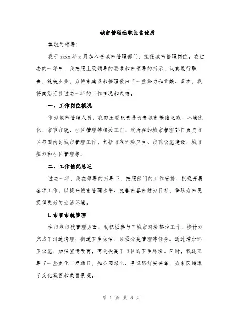 城市管理述职报告优质(三篇)