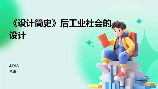 《设计简史》后工业社会的设计