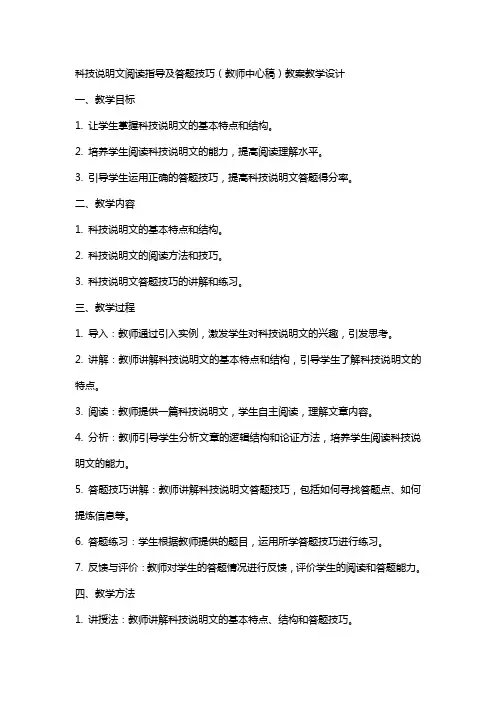 科技说明文阅读指导及答题技巧(教师中心稿) 教案教学设计