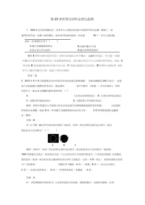 高考历史第23讲世界经济的全球化趋势指导巩固提升训练