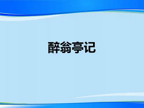 人教部编版九年级语文上册(2018部编版)11《醉翁亭记》课件 (共25张PPT)【推荐下载课件】