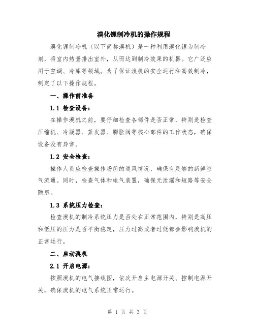溴化锂制冷机的操作规程
