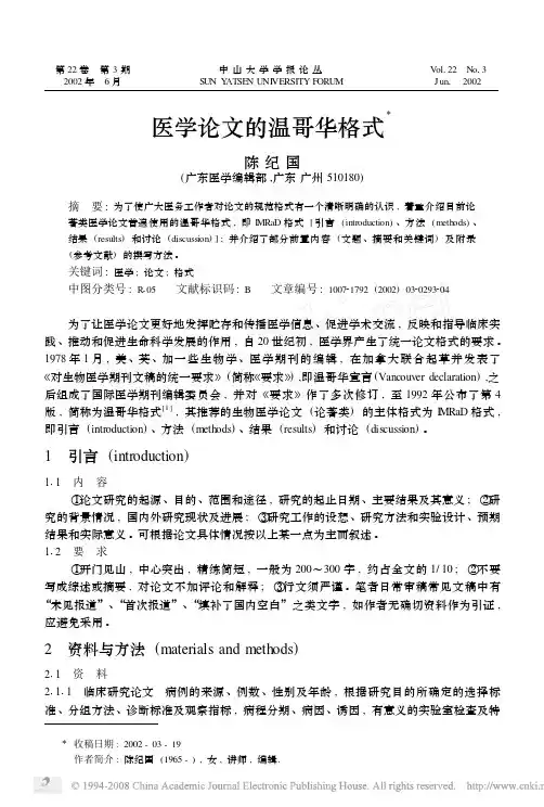 医学论文的温哥华格式