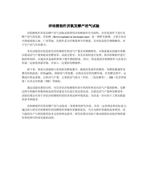 洋桔梗秸秆厌氧发酵产沼气试验