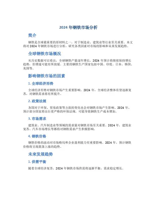 2024年钢铁市场分析