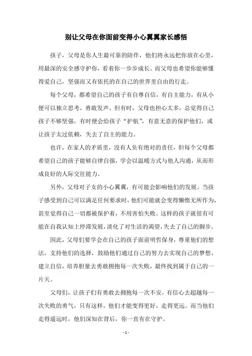 别让父母在你面前变得小心翼翼家长感悟