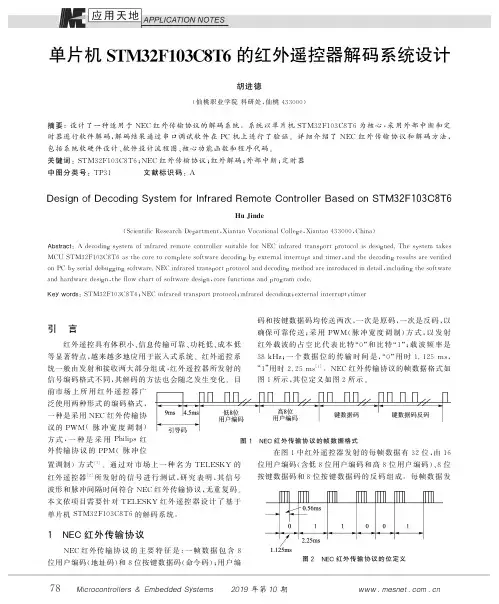 单片机STM32F103C8T6的红外遥控器解码系统设计