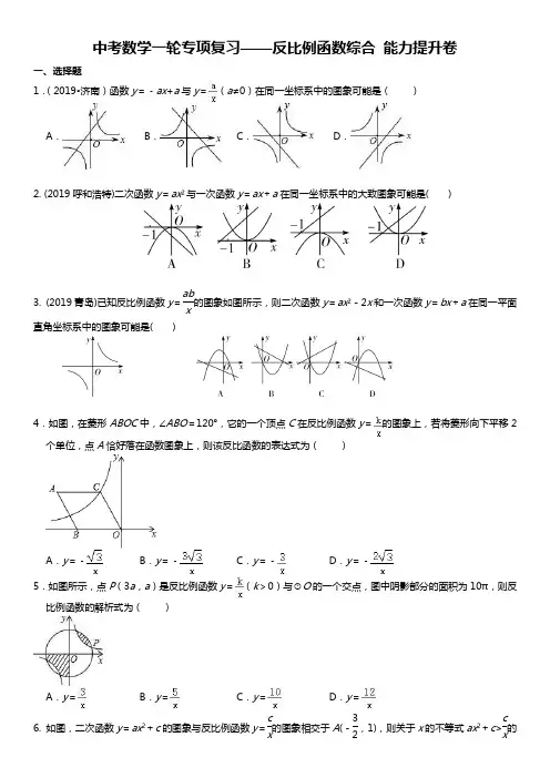初中数学中考复习 备战2020年中考数学一轮专项复习——反比例函数综合 能力提升卷(含解析答案)