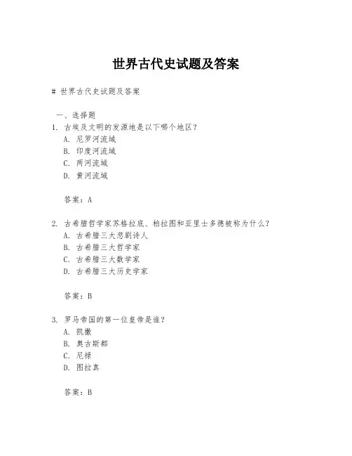 世界古代史试题及答案