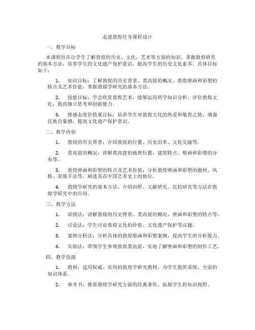 走进敦煌任务课程设计