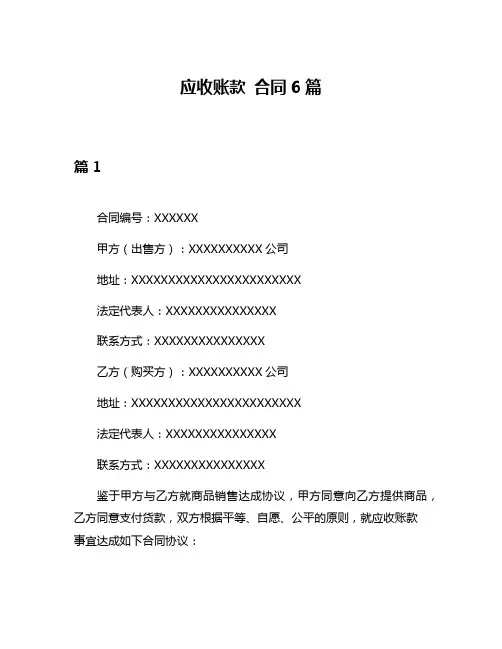 应收账款 合同6篇