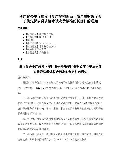 浙江省公安厅转发《浙江省物价局、浙江省财政厅关于核定保安员资格考试收费标准的复函》的通知