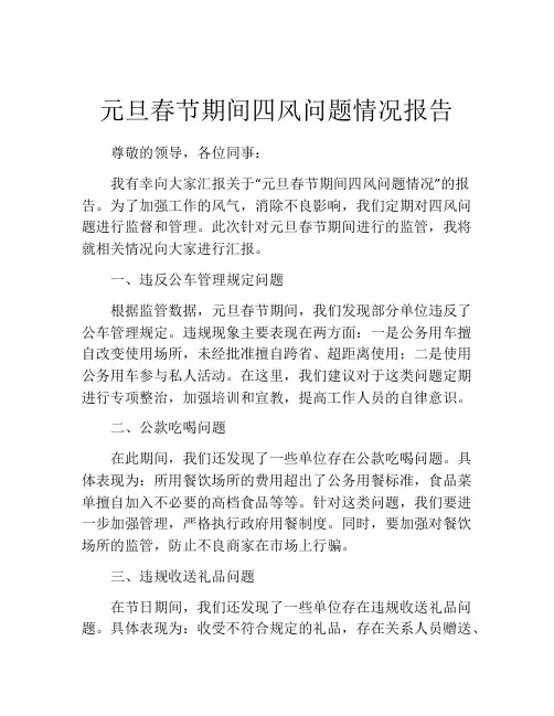 元旦春节期间四风问题情况报告
