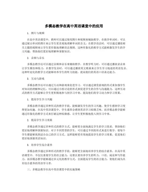 多模态教学在高中英语课堂中的应用