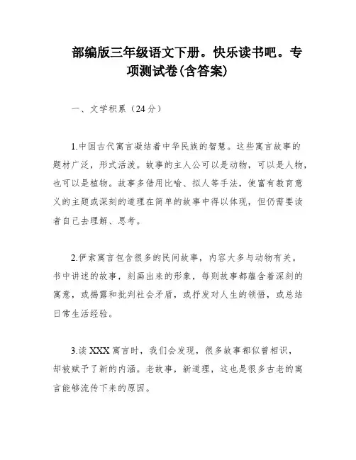 部编版三年级语文下册。快乐读书吧。专项测试卷(含答案)