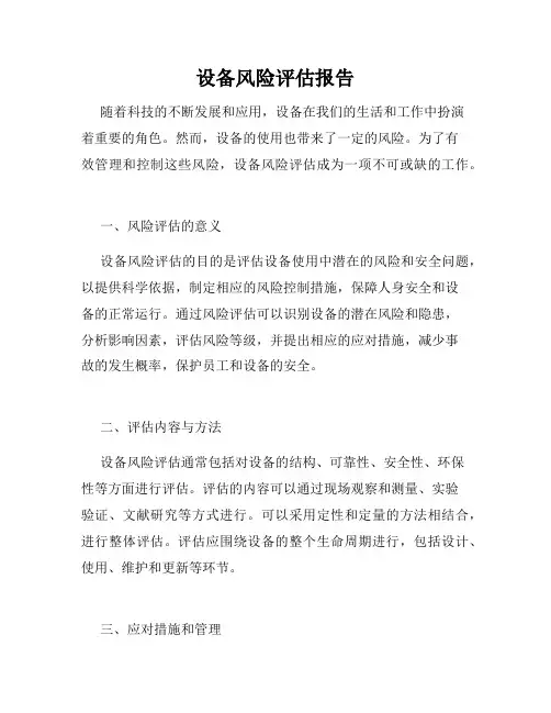 设备风险评估报告