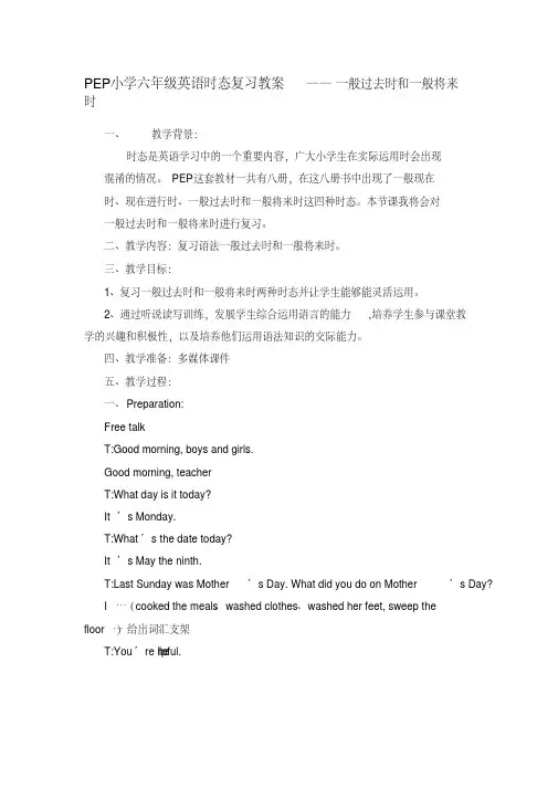 PEP小学六年级英语时态复习教案——一般过去时和一般将来时