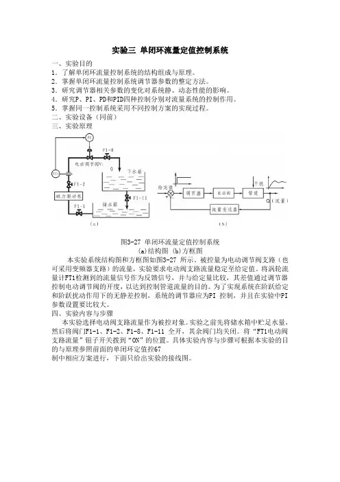 实验三 单闭环流量定值控制系统