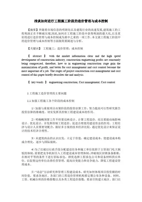浅谈如何进行工程施工阶段的造价管理与成本控制
