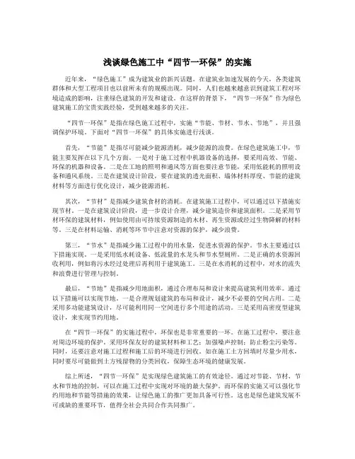 浅谈绿色施工中“四节一环保”的实施