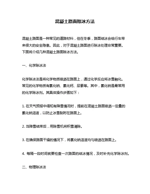 混凝土路面除冰方法