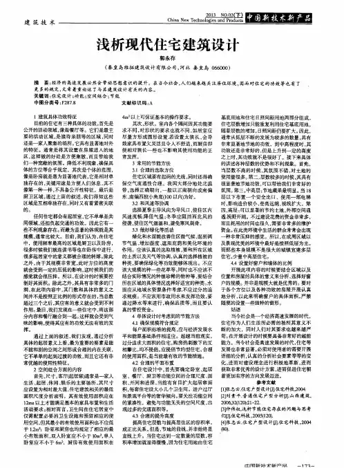 浅析现代住宅建筑设计