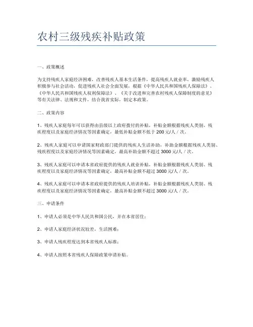 农村三级残疾补贴政策