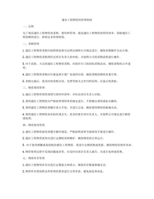 通信工程物资的管理制度