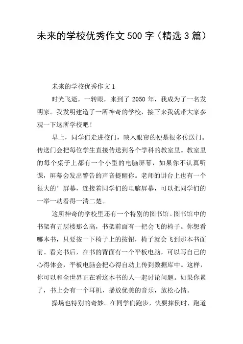未来的学校优秀作文500字(精选3篇)