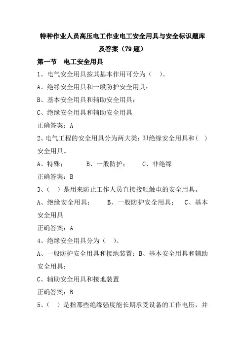 特种作业人员高压电工作业电工安全用具与安全标识题库及答案