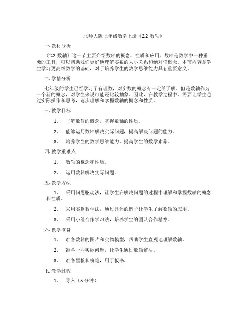 北师大版七年级数学上册《2.2数轴》