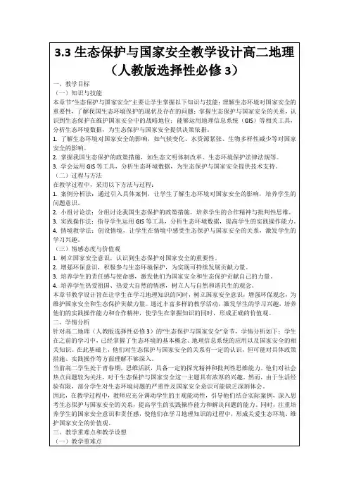 3.3生态保护与国家安全教学设计高二地理(人教版选择性必修3)