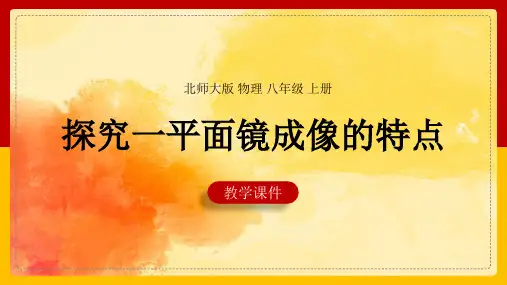 初中物理北师大版八年级上册《学生实验：探究一平面镜成像的特点》课件