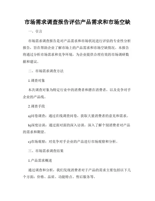 市场需求调查报告评估产品需求和市场空缺
