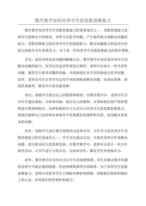 数学教学如何培养学生的发散思维能力