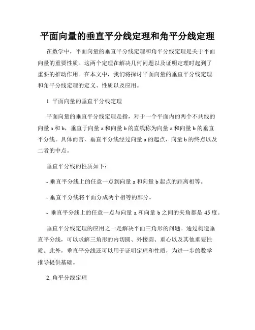 平面向量的垂直平分线定理和角平分线定理