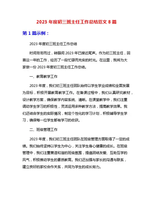 2023年度初三班主任工作总结范文8篇