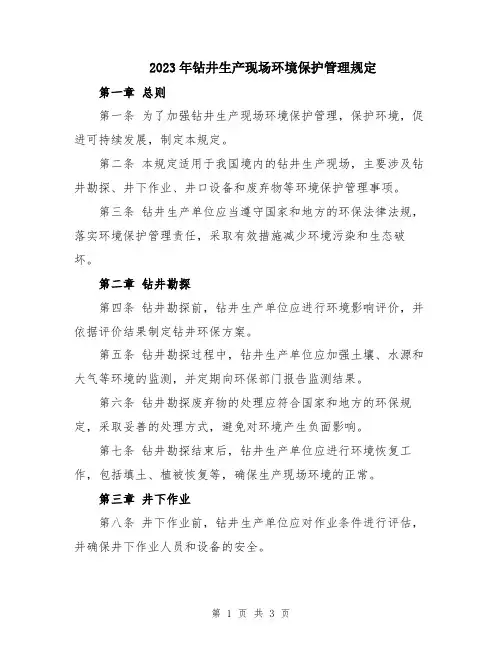 2023年钻井生产现场环境保护管理规定