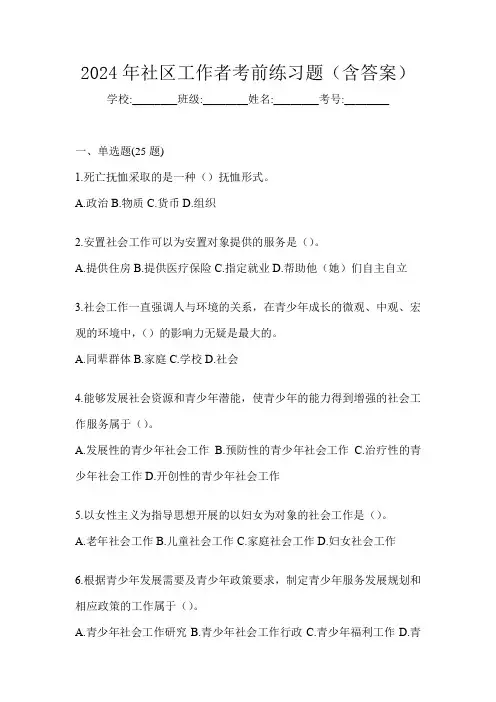 2024年社区工作者考前练习题(含答案)
