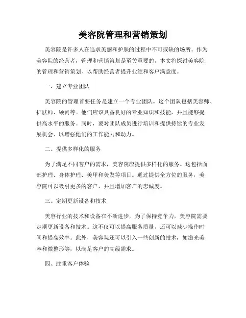 美容院管理和营销策划