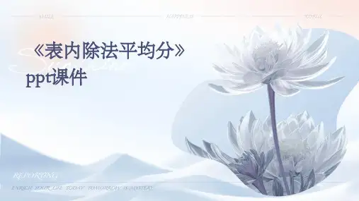 《表内除法平均分》课件