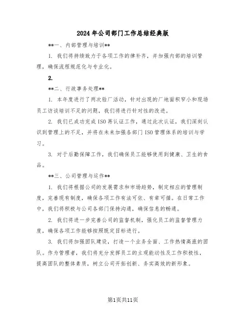 2024年公司部门工作总结经典版（5篇）