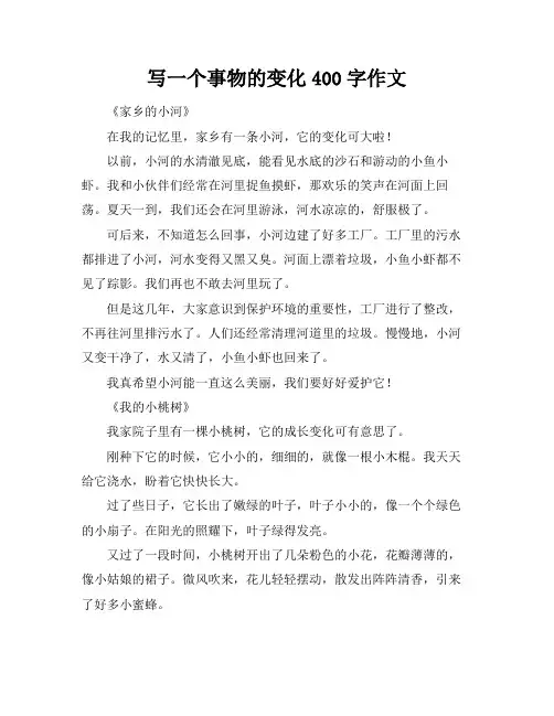 写一个事物的变化400字作文