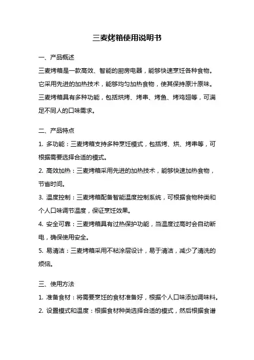 三麦烤箱使用说明书