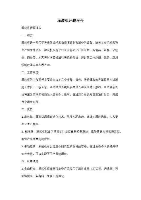 灌装机开题报告