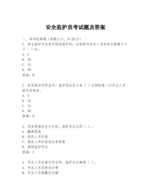 安全监护员考试题及答案