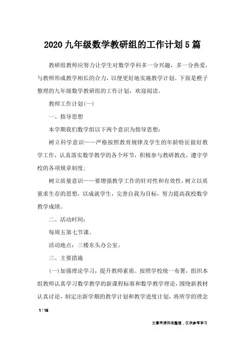 2020九年级数学教研组的工作计划5篇_工作计划
