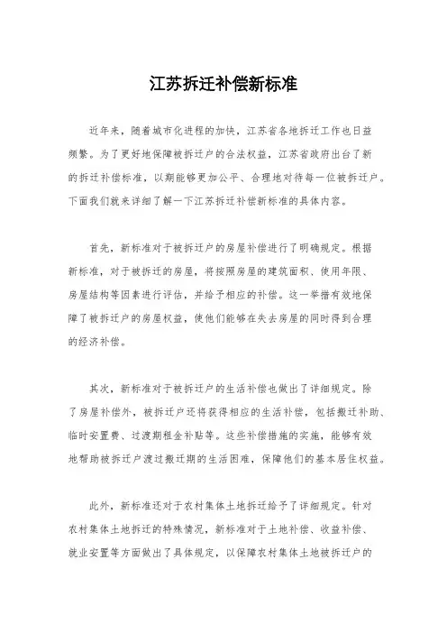 江苏拆迁补偿新标准