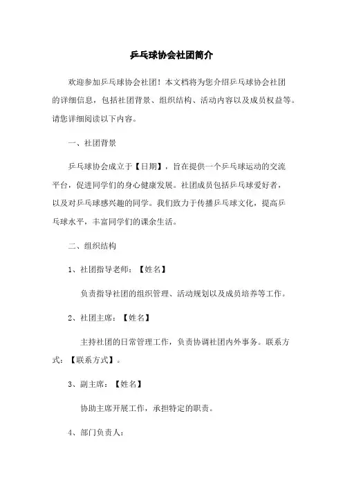 乒乓球协会社团简介